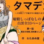 タマデカ  大量精子ド早漏少年の敏感大金玉白書(わたあめ屋) [d_703450]