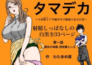 タマデカ  大量精子ド早漏少年の敏感大金玉白書(わたあめ屋) [d_703450]