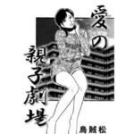 愛の親子劇場(ナンネット) [d_703527]