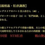 【近親相姦・肛虐調教】 ドラッグストアのパート美人母さん（48）、 クラブオーナーの息子（21）に「肛門奴●」として差し出される。  息子の指とアナルプラグで背徳の開発、夫との電話中に二穴同時中出しでイかされる白衣の肉便器・菊江(暴虐同盟) [d_703528]