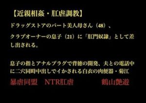 【近親相姦・肛虐調教】 ドラッグストアのパート美人母さん（48）、 クラブオーナーの息子（21）に「肛門奴●」として差し出される。  息子の指とアナルプラグで背徳の開発、夫との電話中に二穴同時中出しでイかされる白衣の肉便器・菊江(暴虐同盟) [d_703528]