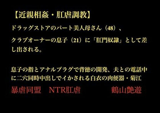 【近親相姦・肛虐調教】 ドラッグストアのパート美人母さん（48）、 クラブオーナーの息子（21）に「肛門奴●」として差し出される。  息子の指とアナルプラグで背徳の開発、夫との電話中に二穴同時中出しでイかされる白衣の肉便器・菊江(暴虐同盟) [d_703528]