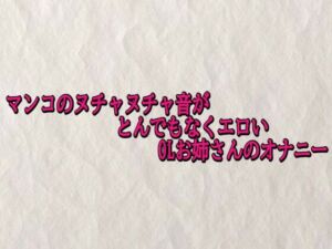 マンコのヌチャヌチャ音がとんでもなくエロいOLお姉さんのオナニー(快楽クラブ) [d_703534]