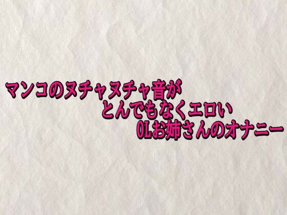マンコのヌチャヌチャ音がとんでもなくエロいOLお姉さんのオナニー(快楽クラブ) [d_703534]