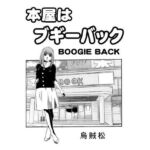 本屋はブギーバック(ナンネット) [d_703540]