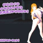 デカパイのナミのオナラを無茶苦茶嗅いでなさい！(生肉汁ゲーム) [d_703544]