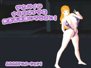 デカパイのナミのオナラを無茶苦茶嗅いでなさい！(生肉汁ゲーム) [d_703544]