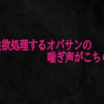 性欲処理するオバサンの喘ぎ声がこちら(Studio voice) [d_703547]