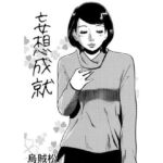 妄想成就(ナンネット) [d_703552]