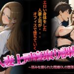 人妻上司寝取り調教〜弱みを握られた既婚女性の堕落NTR〜(NTR★寝取られ堂) [d_703579]