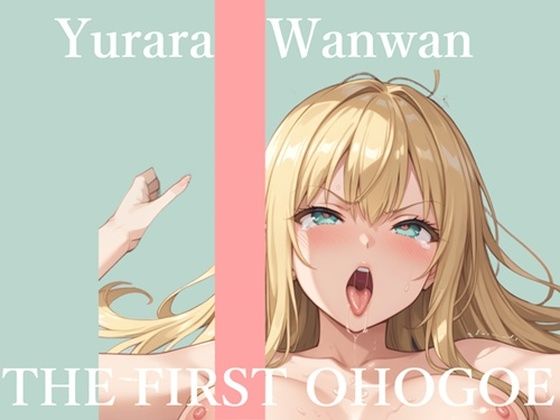 【新作価格】【CG特典あり】初撮りオナニー実演  THE FIRST OHOGOE  ゆららわんわん(オホ声実演部) [d_703582]