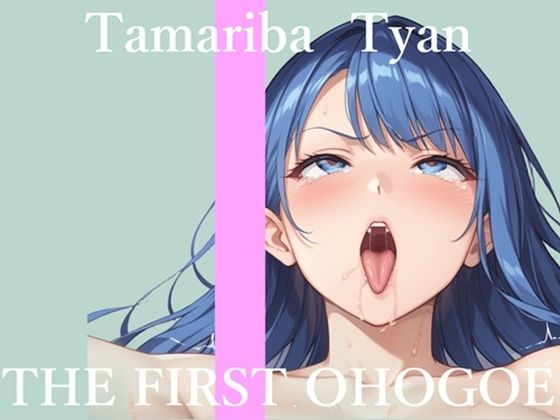 【新作価格】【CG特典あり】初撮りオナニー実演  THE FIRST OHOGOE  溜まり場ちゃん(オホ声実演部) [d_703584]