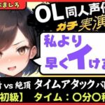 【実演オナニー】現役OL同人声優との早イキバトル！久々の録音＆大好きクリ吸引で芯から気持ちよさそうなささやき絶頂ボイス「ダメぇ…、、んくっ……！？」【柚木ましろ】(じつおな) [d_703604]