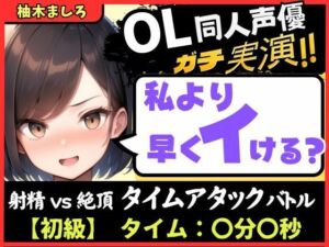 【実演オナニー】現役OL同人声優との早イキバトル！久々の録音＆大好きクリ吸引で芯から気持ちよさそうなささやき絶頂ボイス「ダメぇ…、、んくっ……！？」【柚木ましろ】(じつおな) [d_703604]