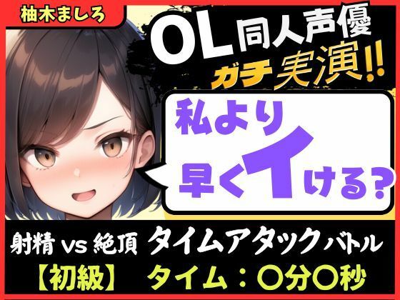【実演オナニー】現役OL同人声優との早イキバトル！久々の録音＆大好きクリ吸引で芯から気持ちよさそうなささやき絶頂ボイス「ダメぇ…、、んくっ……！？」【柚木ましろ】(じつおな) [d_703604]