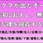 「クマが出たぞー」女湯に乱入し、無防備な裸を視姦する男(CMNFリアリズム) [d_703615]