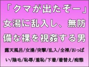 「クマが出たぞー」女湯に乱入し、無防備な裸を視姦する男(CMNFリアリズム) [d_703615]