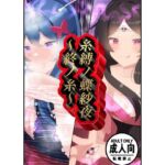 糸縛ノ蝶紗夜〜終ノ糸〜(かいつばき亭) [d_703619]