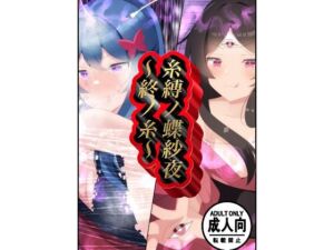 糸縛ノ蝶紗夜〜終ノ糸〜(かいつばき亭) [d_703619]