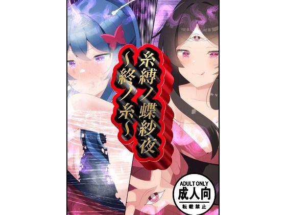 糸縛ノ蝶紗夜〜終ノ糸〜(かいつばき亭) [d_703619]