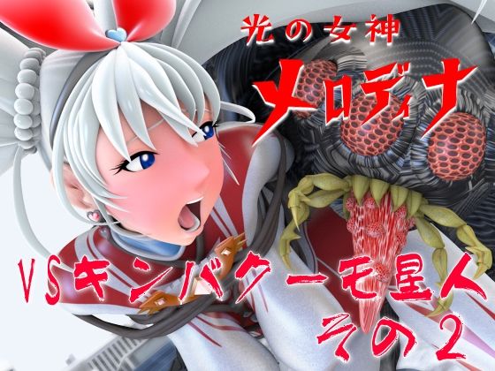 光の女神メロディナVSキンバクーモ星人その2(四次元少女ネオス) [d_703623]