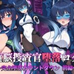 電脳捜査官堕落ログ 〜完全堕落カウントダウン 前編〜(AI魔法少女) [d_703642]