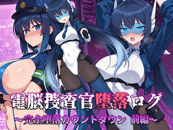 電脳捜査官堕落ログ 〜完全堕落カウントダウン 前編〜(AI魔法少女) [d_703642]