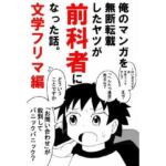 俺のマンガを無断転載したヤツが前科者になった話。文学フリマ編(世田谷ボロ市) [d_703671]
