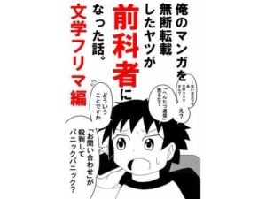 俺のマンガを無断転載したヤツが前科者になった話。文学フリマ編(世田谷ボロ市) [d_703671]
