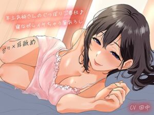 【甘々×耳舐め】年上お姉さんのぐっぽりご奉仕♪寝ながらイケちゃう筆おろし(あまとろすいーつ) [d_703681]