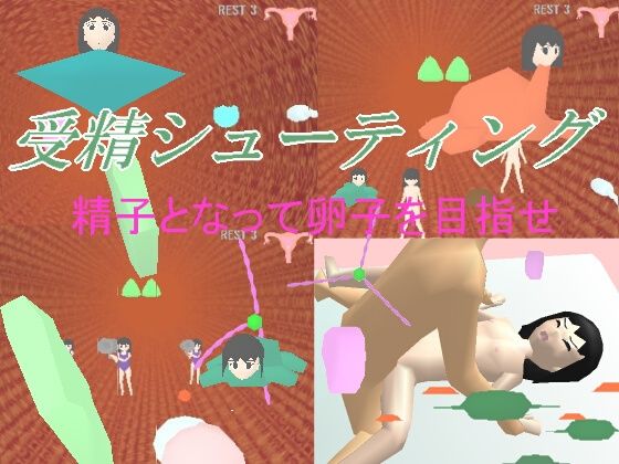 受精シューティング(あみちゃんルンルン) [d_703700]