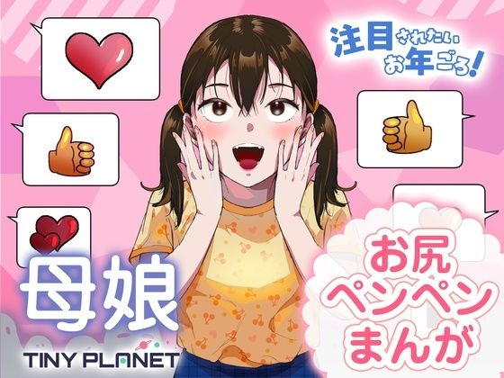 注目されたいお年ごろ！(たいにぃプラネット) [d_703774]