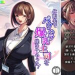 休暇先でパワハラ爆乳上司を躾けてやった！ 1巻(アロマコミック) [d_703821]