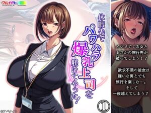 休暇先でパワハラ爆乳上司を躾けてやった！ 1巻(アロマコミック) [d_703821]