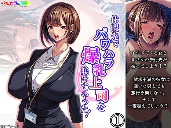 休暇先でパワハラ爆乳上司を躾けてやった！ 1巻(アロマコミック) [d_703821]