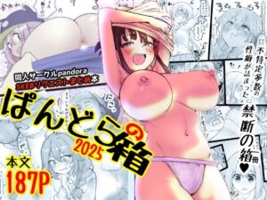 ぱんどらの箱2025〜Skebまとめ集〜(Pandora) [d_703833]