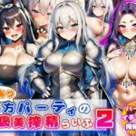 訳あり裏方パーティのご褒美搾精らいふ2 ハーレム×イチャラブ×搾精(あい工房) [d_703852]