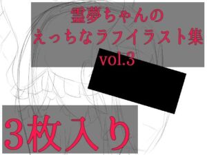 霊夢ちゃんのえっちなラフイラスト集vol.3(ゆるふわ研究所) [d_703853]