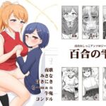 百合おしっこアンソロジー「百合の雫」(朝月堂) [d_703856]