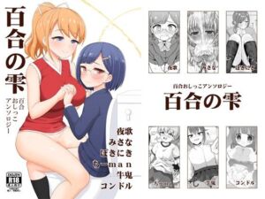 百合おしっこアンソロジー「百合の雫」(朝月堂) [d_703856]