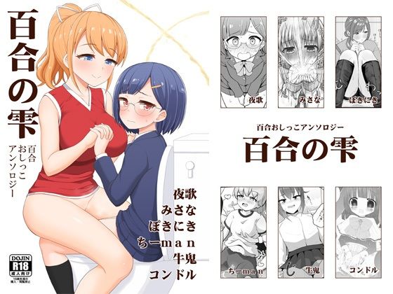 百合おしっこアンソロジー「百合の雫」(朝月堂) [d_703856]