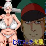 スーパーむちフェチ大戦DX攻略指令書(凱聖堂) [d_703857]