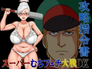 スーパーむちフェチ大戦DX攻略指令書(凱聖堂) [d_703857]