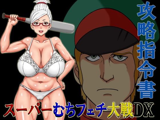 スーパーむちフェチ大戦DX攻略指令書(凱聖堂) [d_703857]