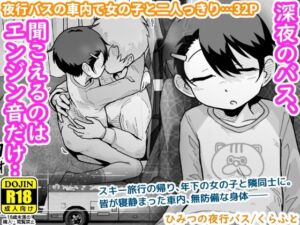 ひみつの夜行バス(ギャラリークラフト) [d_703858]