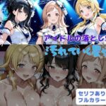 アイドルの落とし穴2  汚れていく星達(はやふ) [d_703864]