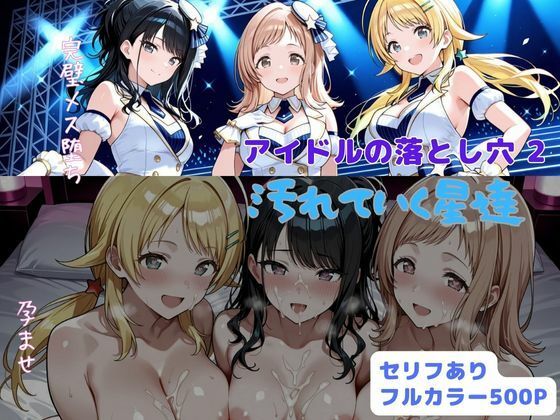 アイドルの落とし穴2  汚れていく星達(はやふ) [d_703864]