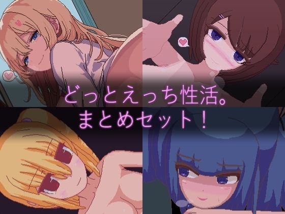 【ドットエロ】「どっとえっち性活。」シリーズまとめセット！(天使観測塔) [d_703897]