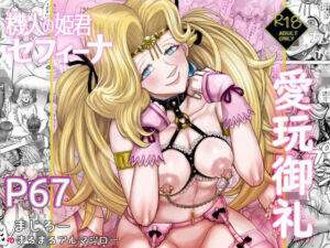 機人の姫君セフィーナ愛玩御礼(まるまるアルマジロー) [d_703899]