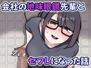 会社の地味眼鏡先輩とセフレになった話(カリー屋) [d_703944]